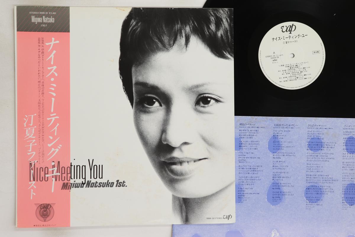 LP Record NATSUKO MIGIWA - Nice Meeting You (Natsuko Migiwa Fi 3000828PROMO VAP 1981 Japan Obi Japanese Pop/Rock Used
LP Record NATSUKO MIGIWA - Nice Meeting You (Natsuko Migiwa Fi 3000828PROMO VAP 1981 Japan Obi Japanese Pop/Rock Used