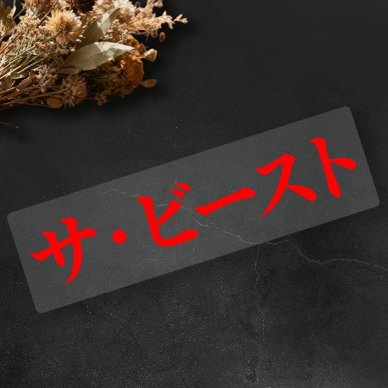1pc THE BEAST Japanese Motocycle Original Stickers Waterproof for Helmet Fuel Tank Fairing Car Window Scooter Body Vinyl Decals 18x3.3cm
1pc THE BEAST Japanese Motocycle Original Stickers Waterproof for Helmet Fuel Tank Fairing Car Window Scooter Body Vinyl Decals 18x3.3cm