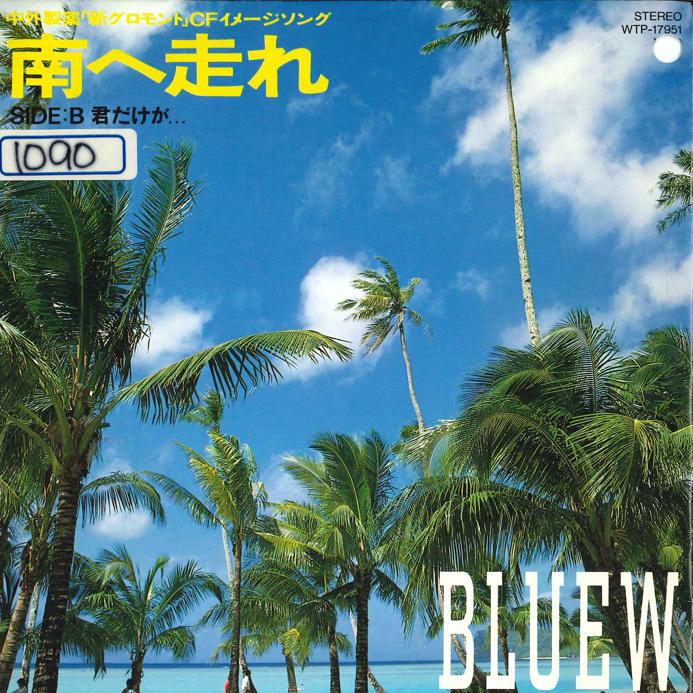 7inch Record BLUEW Minami He Hashire Kimi Dakega WTP17951 EASTWORLD 1987 Japan Japanese PopRock Used
7inch Record BLUEW Minami He Hashire Kimi Dakega WTP17951 EASTWORLD 1987 Japan Japanese PopRock Used
