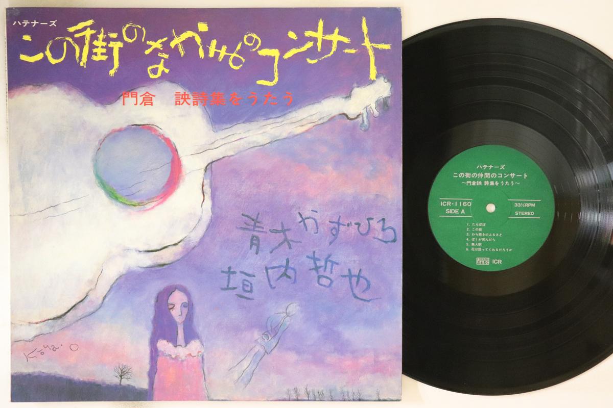 LP Пластинка HATENA - Konomachi no naka ma no concert Kad ICR1160 ICR 1981 Япония Японская Поп/Рок Б/У
LP Пластинка HATENA - Konomachi no naka ma no concert Kad ICR1160 ICR 1981 Япония Японская Поп/Рок Б/У