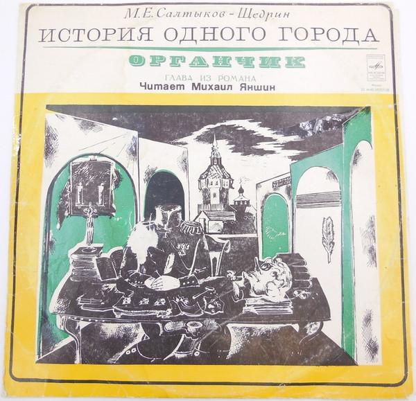 LP Record MIKHAIL SALTYKOVSHCHEDRIN The Organ. Chapter from the novel T 33403925758 1977 USSR Classical Used
LP Record MIKHAIL SALTYKOVSHCHEDRIN The Organ. Chapter from the novel T 33403925758 1977 USSR Classical Used