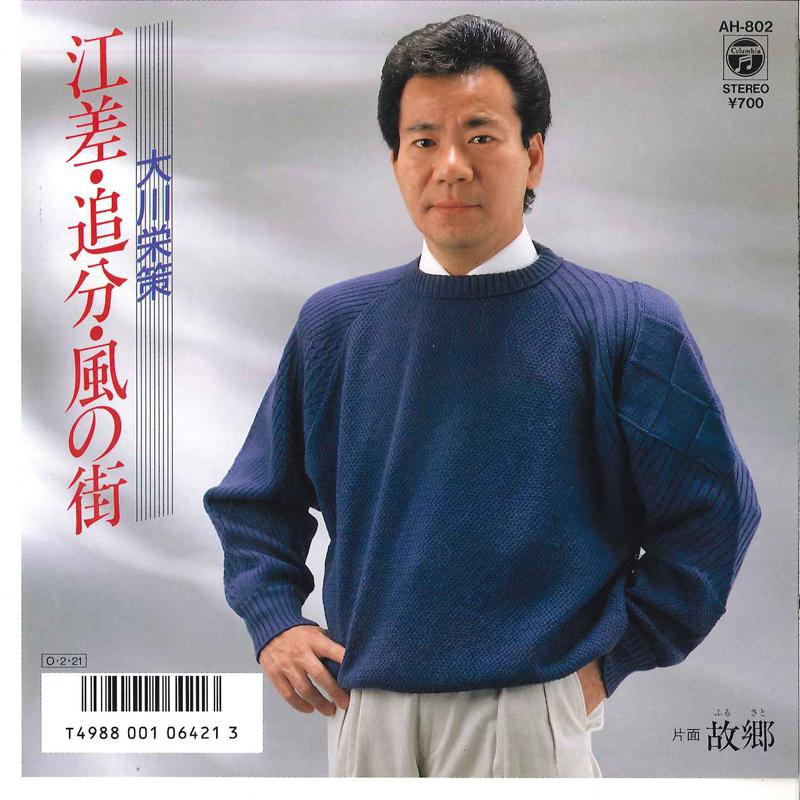 7inch Record EISAKU OKAWA - Esasi Oiwake Kaze No Mati / Kokyou AH802 COLUMBIA 1987 Japan Japanese Enka Used
7inch Record EISAKU OKAWA - Esasi Oiwake Kaze No Mati / Kokyou AH802 COLUMBIA 1987 Japan Japanese Enka Used
