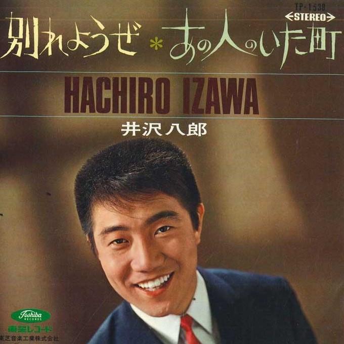 7inch Record HACHIRO IZAWA - Wakareyou ze/Ano hito no ita machi TP1538 TOSHIBA Japan Japanese Enka Used
7inch Record HACHIRO IZAWA - Wakareyou ze/Ano hito no ita machi TP1538 TOSHIBA Japan Japanese Enka Used