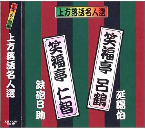 CD SHOFUKUTEI ROKAKU; SHOFUKUTEI HITOS - Kamigatarakugo meijin sen Tsuya ban ACG207 Japan Japanese Comedy/Spoken Word Used
CD SHOFUKUTEI ROKAKU; SHOFUKUTEI HITOS - Kamigatarakugo meijin sen Tsuya ban ACG207 Japan Japanese Comedy/Spoken Word Used