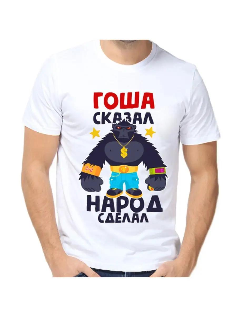 Футболка Gosha - это шутка с мужским именем и надписью в качестве подарка S
Футболка Gosha - это шутка с мужским именем и надписью в качестве подарка S