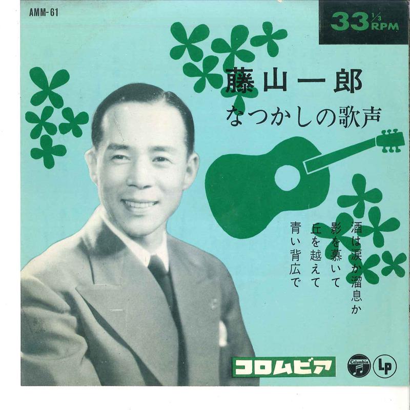 7inch Record ICHIRO FUJIYAMA - Fujiyama Ichirou Natsukashi No Utag AMM61 COLUMBIA 1964 Japan Japanese Pop/Rock Used
7inch Record ICHIRO FUJIYAMA - Fujiyama Ichirou Natsukashi No Utag AMM61 COLUMBIA 1964 Japan Japanese Pop/Rock Used