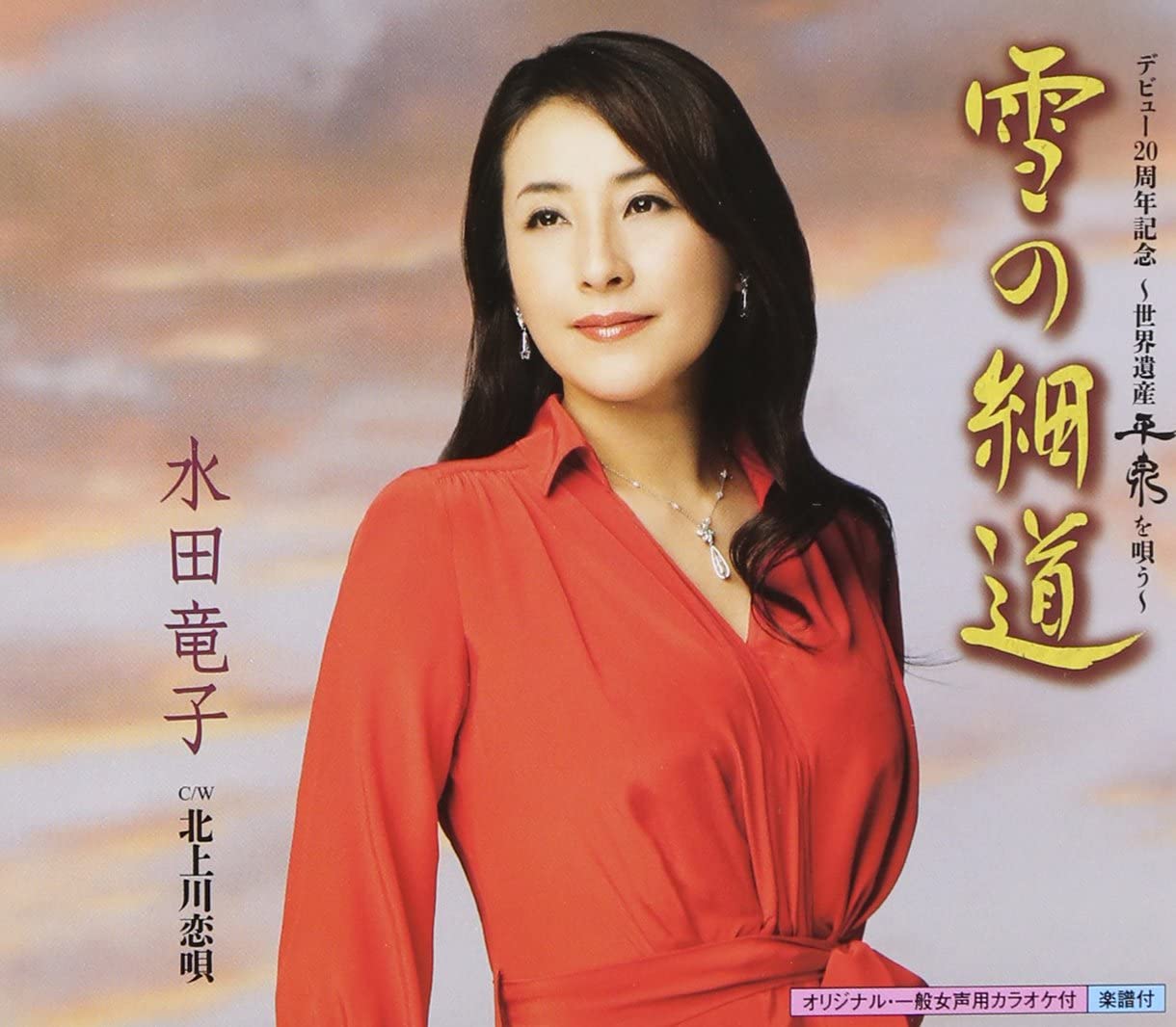 CD RYUKO MIZUTA - SEKAI ISAN HIRAIZUMI WO UTAU YUKI N KICM30508 Japan Japanese Enka Used
CD RYUKO MIZUTA - SEKAI ISAN HIRAIZUMI WO UTAU YUKI N KICM30508 Japan Japanese Enka Used