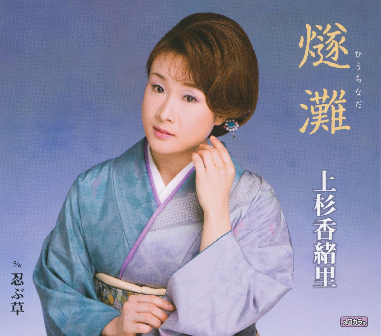 CD KAORI UESUGI - Hiuchinada /shinobu Kusa TECA12213PROMO Japan ObiJapanese Pop/Rock Used
CD KAORI UESUGI - Hiuchinada /shinobu Kusa TECA12213PROMO Japan ObiJapanese Pop/Rock Used