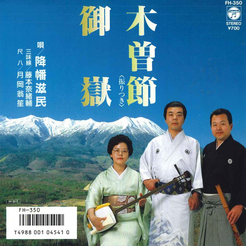 7inch Record BOW DOWN TO NOURISH THE PEOPLE - Kiso takashi/Mitake FH350 COLUMBIA 1986 Japan Japanese Enka Used
7inch Record BOW DOWN TO NOURISH THE PEOPLE - Kiso takashi/Mitake FH350 COLUMBIA 1986 Japan Japanese Enka Used