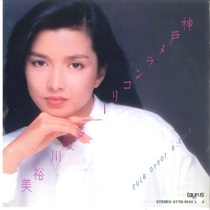 7inch Record YUMI TAKIGAWA - Koube Melancholy / Tokyo Blue 07TR1034 TAURUS 1983 Japan Japanese Pop/Rock Used
7inch Record YUMI TAKIGAWA - Koube Melancholy / Tokyo Blue 07TR1034 TAURUS 1983 Japan Japanese Pop/Rock Used
