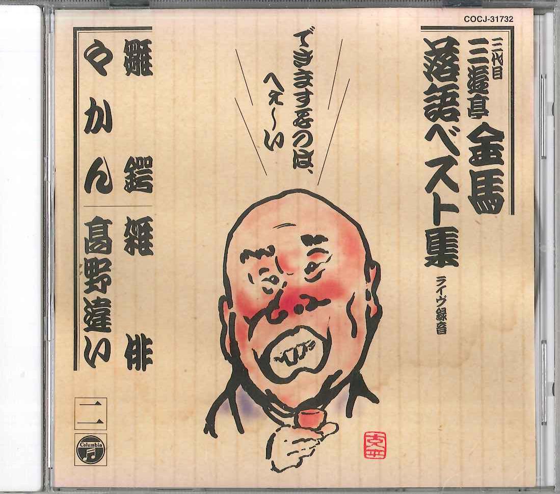 CD SANYUUTEI KINBA - Sanyuutei Kinba Best No.2 COCJ31732 COLOMBIA Japan Japanese Comedy/Spoken Word Used
CD SANYUUTEI KINBA - Sanyuutei Kinba Best No.2 COCJ31732 COLOMBIA Japan Japanese Comedy/Spoken Word Used