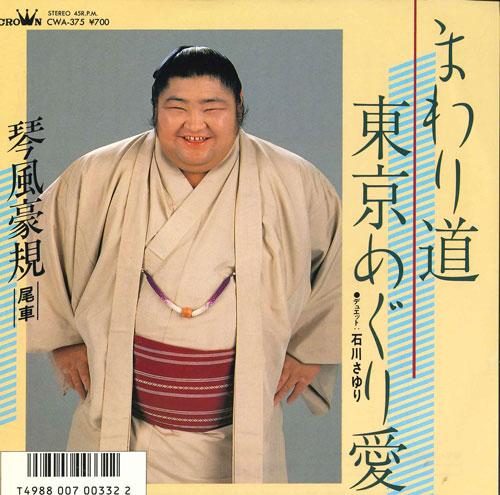 7inch Record GOKI KOTOKAZE - Mawarimichi /Toukyou no meguri ai CWA375 CROWN 1986 Japan Japanese Enka Used
7inch Record GOKI KOTOKAZE - Mawarimichi /Toukyou no meguri ai CWA375 CROWN 1986 Japan Japanese Enka Used