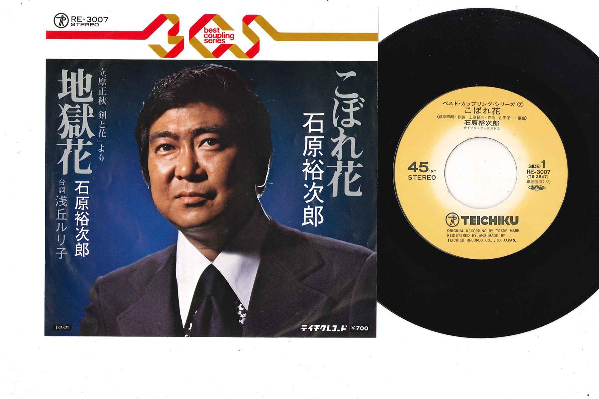 7inch Record YUJIRO ISHIHARA - Koborebana / Jigokubana RE3007 TEICHIKU Japan Japanese Enka Used
7inch Record YUJIRO ISHIHARA - Koborebana / Jigokubana RE3007 TEICHIKU Japan Japanese Enka Used