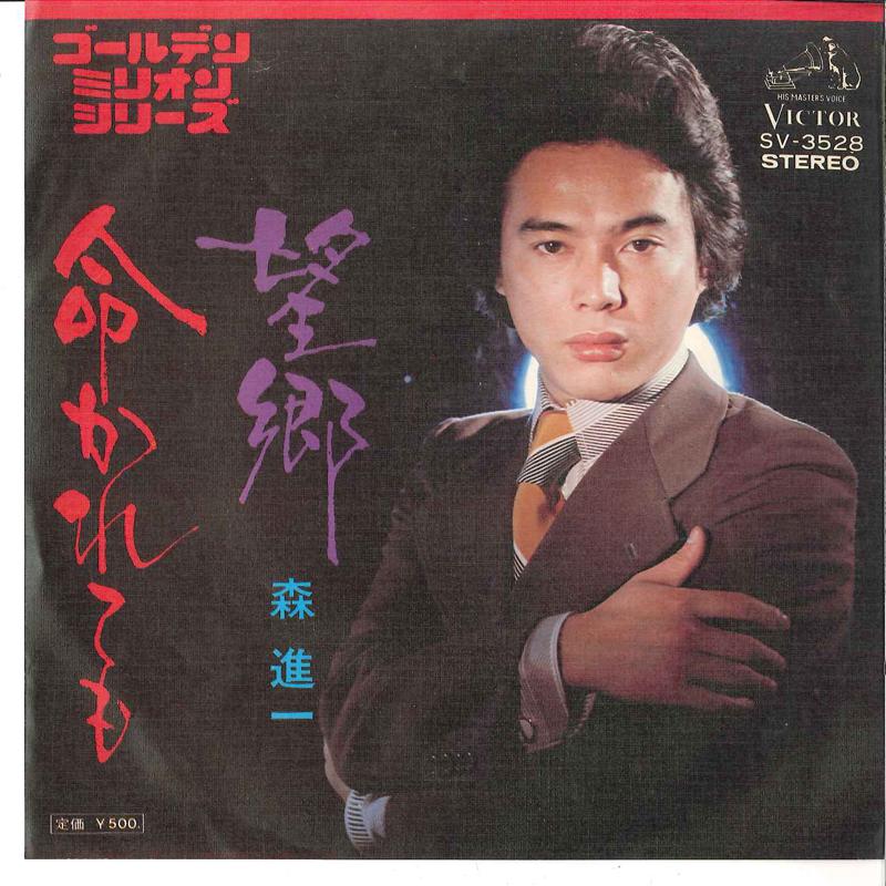 7inch Record SHINICHI MORI - Bokyo / Inochi Karetemo SV3528 VICTOR Japan Japanese Enka Used
7inch Record SHINICHI MORI - Bokyo / Inochi Karetemo SV3528 VICTOR Japan Japanese Enka Used
