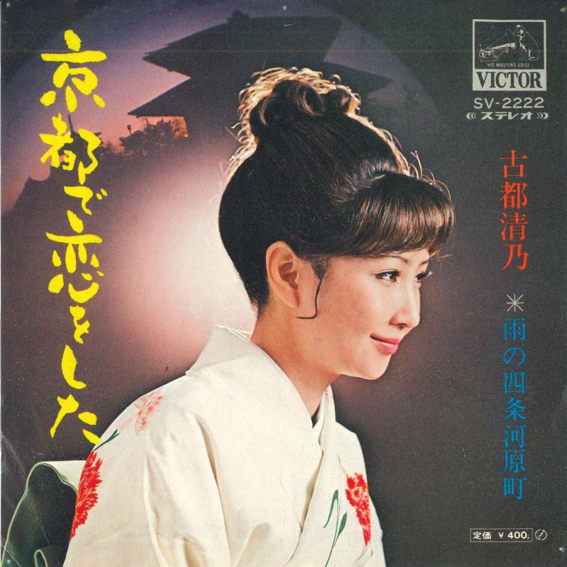 7inch Record KIYONO KOTO - Kyouto de koi wo shita / U no shijo SV2222 VICTOR Japan Japanese Enka Used
7inch Record KIYONO KOTO - Kyouto de koi wo shita / U no shijo SV2222 VICTOR Japan Japanese Enka Used