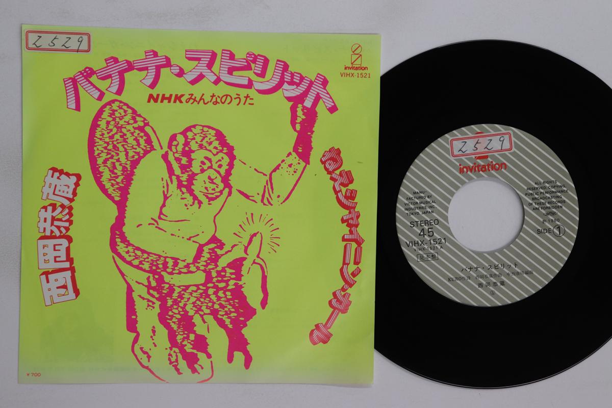 7inch Record KYOZO NISHIOKA Banana Spirit VIHX1521PROMO INVITATION Japan Japanese PopRock Used
7inch Record KYOZO NISHIOKA Banana Spirit VIHX1521PROMO INVITATION Japan Japanese PopRock Used