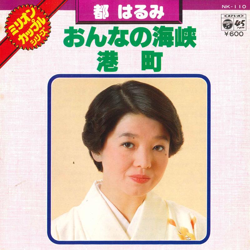 7inch Record HARUMI MIYAKO - Onna no kaikyou / Minatochou NK110 COLUMBIA Japan Japanese Enka Used
7inch Record HARUMI MIYAKO - Onna no kaikyou / Minatochou NK110 COLUMBIA Japan Japanese Enka Used