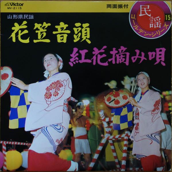 7inch Record MASAO SUZUKI / YUKO HIKAGE - Hanagasa Ondo / Benibanatsumiuta MV2115 Victor Japan Japanese Pop/Rock Used
7inch Record MASAO SUZUKI / YUKO HIKAGE - Hanagasa Ondo / Benibanatsumiuta MV2115 Victor Japan Japanese Pop/Rock Used