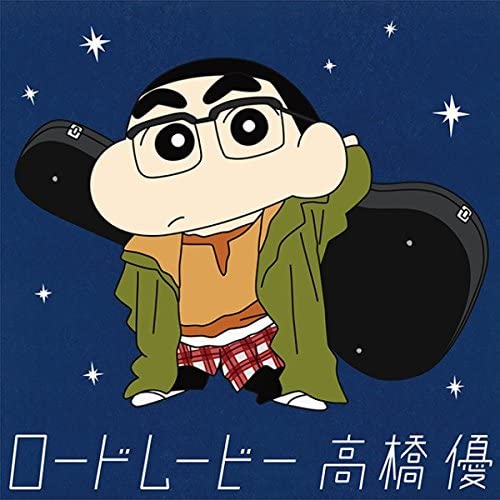 CD YU TAKAHASHI - Road Movie(Crayon Shin-chan ban) WPCL12608 Japan Japanese Pop/Rock Used
CD YU TAKAHASHI - Road Movie(Crayon Shin-chan ban) WPCL12608 Japan Japanese Pop/Rock Used