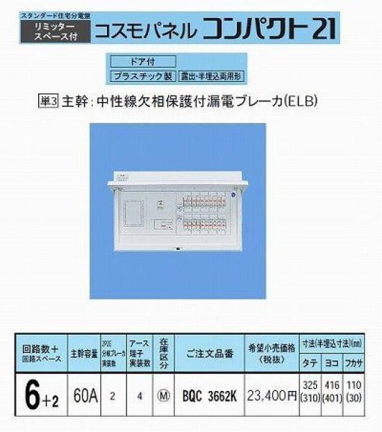 Panasonic Cosmo Panel Compact 21 Standard Type with Limiter Space BQR3662 60A6+2
Panasonic Cosmo Panel Compact 21 Standard Type with Limiter Space BQR3662 60A6+2