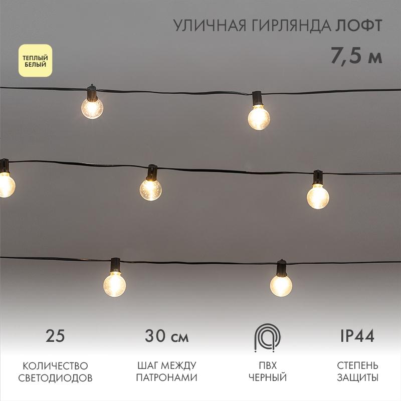 Гирлянда Неон-ночь 331-358 Outdoor Loft 7 5м Черный ПВХ 25 Лампы прозрачные теплый белый Влагостойкий Ip44
Гирлянда Неон-ночь 331-358 Outdoor Loft 7 5м Черный ПВХ 25 Лампы прозрачные теплый белый Влагостойкий Ip44