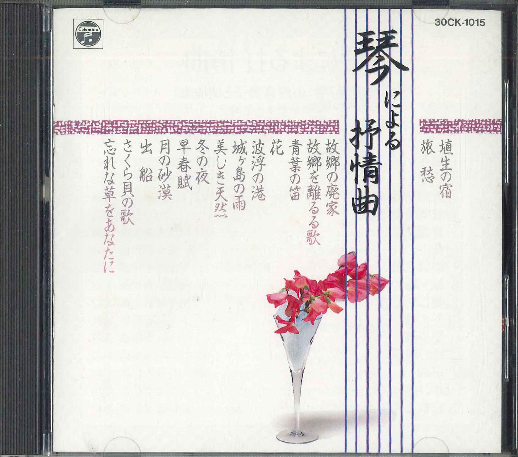 CD KIMIKO YAMAUCHI&SEIRYUUKAI,COLUMBIA - Kotoniyoru Zyozyoukyoku 30CK1015 NIPPON COLUMBIA Япония Оби Нью-эйдж и Легкая музыка Б/У
CD KIMIKO YAMAUCHI&SEIRYUUKAI,COLUMBIA - Kotoniyoru Zyozyoukyoku 30CK1015 NIPPON COLUMBIA Япония Оби Нью-эйдж и Легкая музыка Б/У