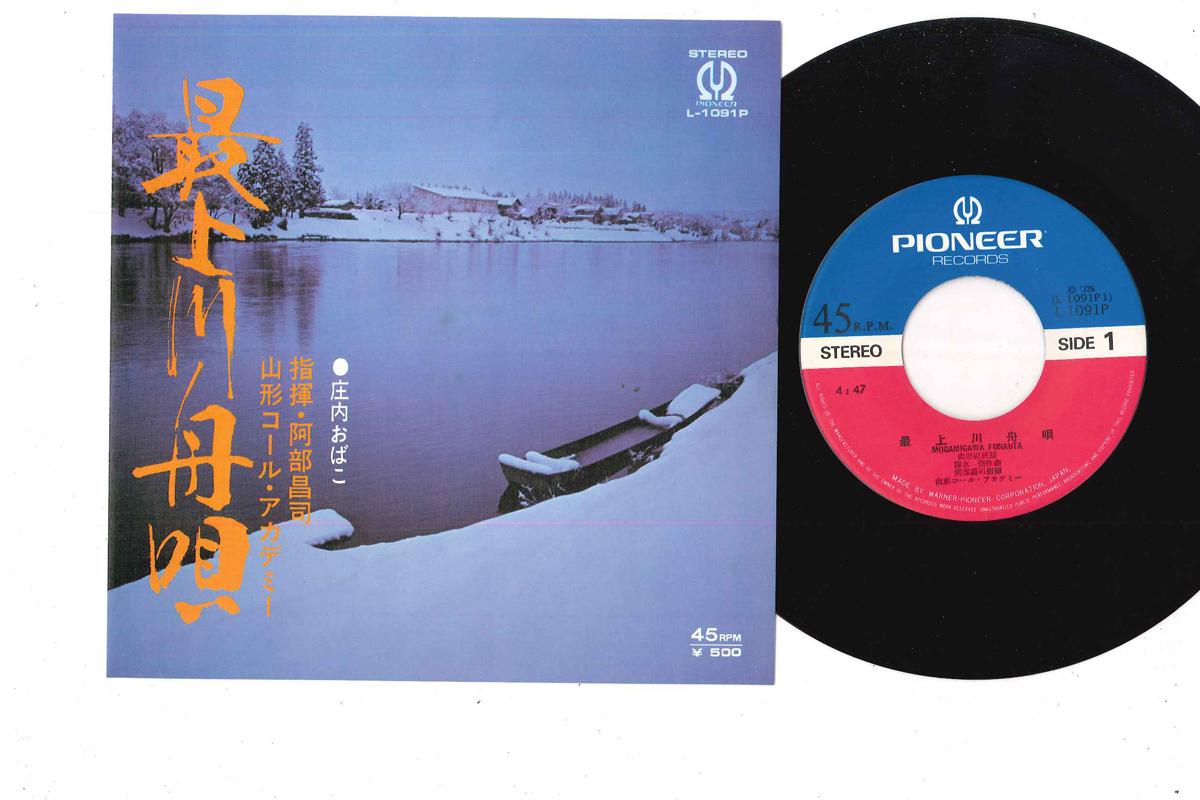 7inch Record YAMAGATA CALL ACADEMY - Mogamigawa Funauta L1091P PIONEER Japan Japanese Traditional/Folk Used
7inch Record YAMAGATA CALL ACADEMY - Mogamigawa Funauta L1091P PIONEER Japan Japanese Traditional/Folk Used