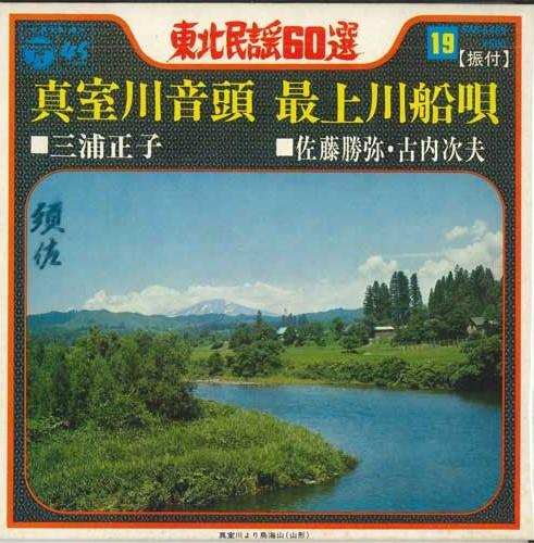 7inch Record MASAKO MIURA / KATSUYA SATO, TSUGUO - Mamurogawaondo / Saijou kawabune ut SAS6469 COLUMBIA Japan Japanese Traditional/Folk Used
7inch Record MASAKO MIURA / KATSUYA SATO, TSUGUO - Mamurogawaondo / Saijou kawabune ut SAS6469 COLUMBIA Japan Japanese Traditional/Folk Used