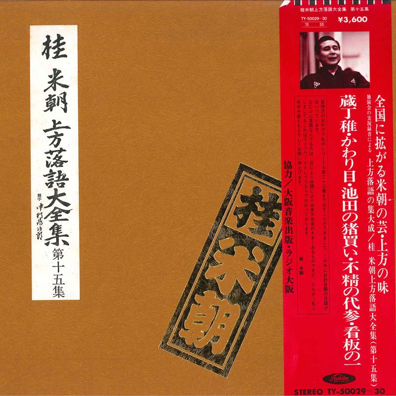 LP Record BEICHO KATSURA - Kamigata Rakugo 15 TY5002930 TOSHIBA Japan Japanese Comedy/Spoken Word Used
LP Record BEICHO KATSURA - Kamigata Rakugo 15 TY5002930 TOSHIBA Japan Japanese Comedy/Spoken Word Used