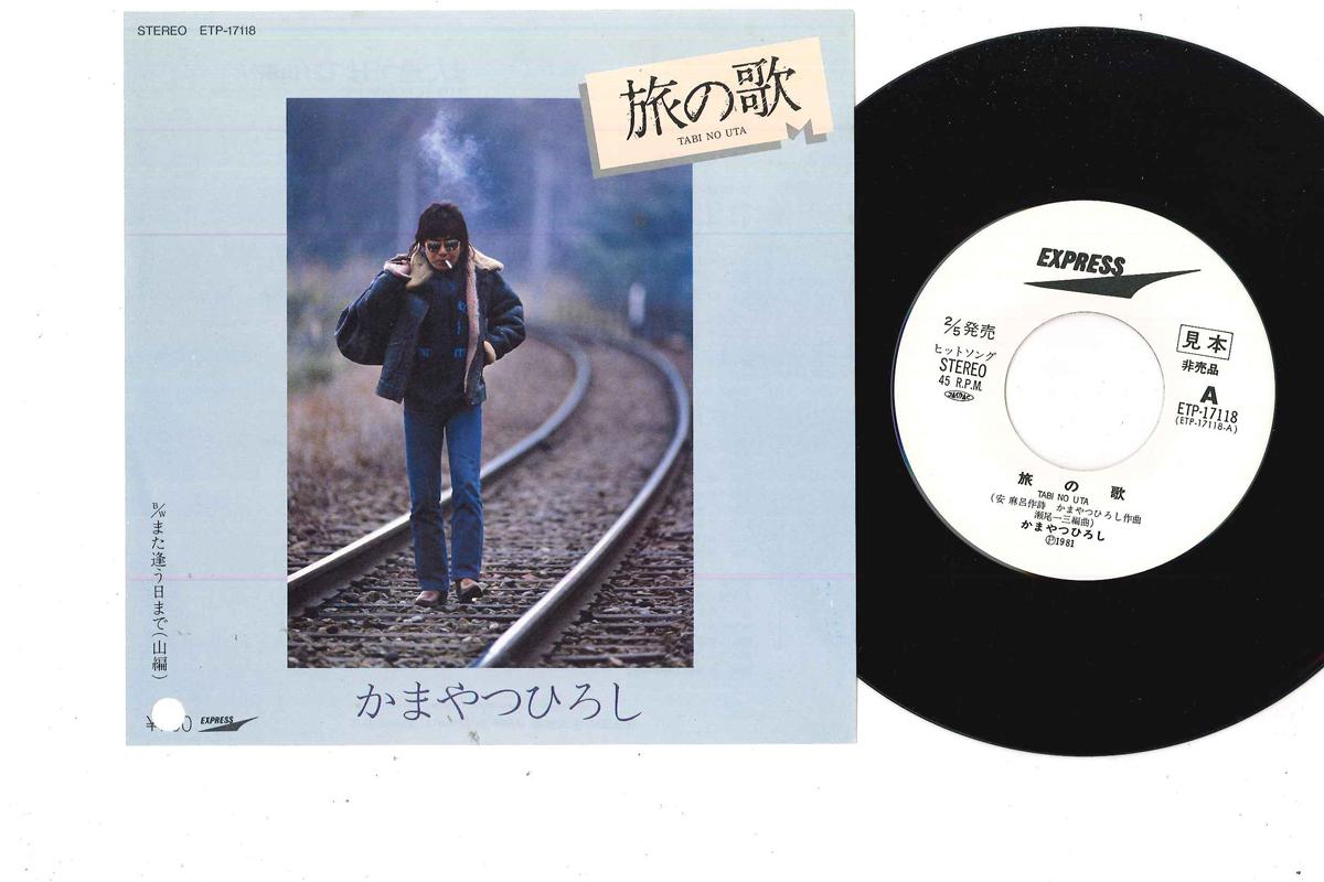7inch Record HIROSHI KAMAYATSU - Tabi No Uta ETP17118PROMO EXPRESS 1981 Japan Japanese Pop/Rock Used
7inch Record HIROSHI KAMAYATSU - Tabi No Uta ETP17118PROMO EXPRESS 1981 Japan Japanese Pop/Rock Used