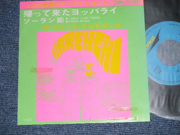 7inch Record FOLK CRUSADERS - Kaettekita Yopparai ETP10228 EXPRESS 1977 Japan Japanese Pop/Rock Used
7inch Record FOLK CRUSADERS - Kaettekita Yopparai ETP10228 EXPRESS 1977 Japan Japanese Pop/Rock Used