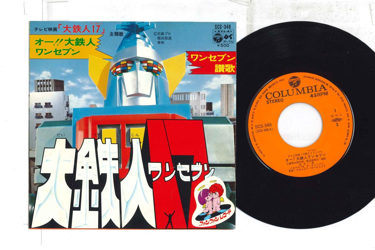 7inch Record TOKUSATSU, DAITETSUJIN ONE SEVEN, I - Oh Daitetsujin One Seven / One Seve SCS348 COLUMBIA 1977 Japan Anime/Game Used
7inch Record TOKUSATSU, DAITETSUJIN ONE SEVEN, I - Oh Daitetsujin One Seven / One Seve SCS348 COLUMBIA 1977 Japan Anime/Game Used