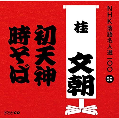 CD КАТСУРА БУНЧО (3-е ПОКОЛЕНИЕ) - NHK ракуго мэйдзин сэн 100 59 Сан да POCS25059 Япония ОбиЯпонская комедия/Разговорный жанр Б/у
CD КАТСУРА БУНЧО (3-е ПОКОЛЕНИЕ) - NHK ракуго мэйдзин сэн 100 59 Сан да POCS25059 Япония ОбиЯпонская комедия/Разговорный жанр Б/у