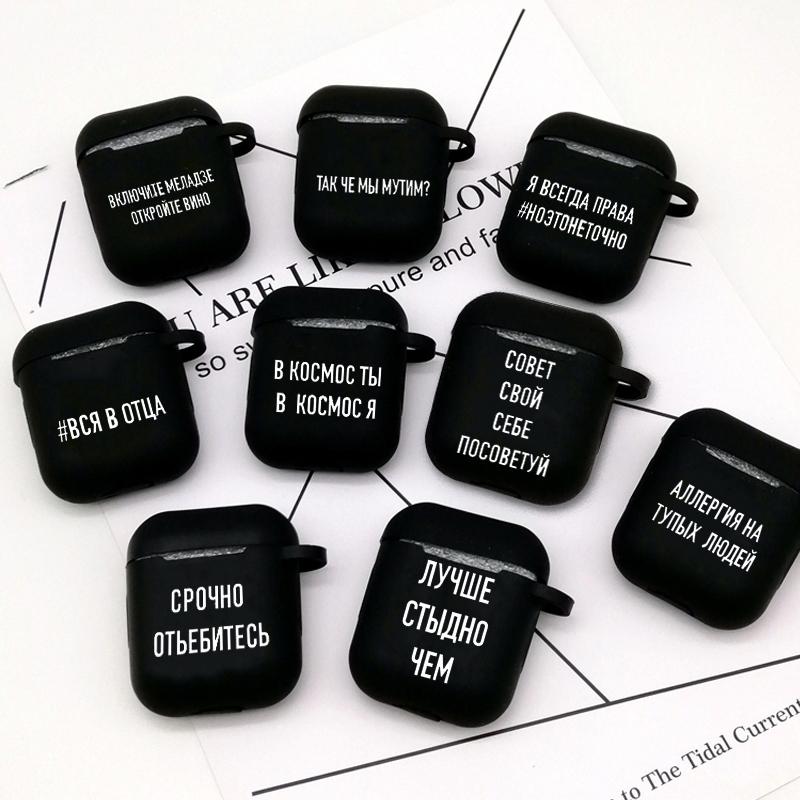 Чехол для наушников с русским цитатой и слоганом для Airpods 2 1, мягкий черный чехол с беспроводными Bluetooth-наушниками с надписью Air Pod
Чехол для наушников с русским цитатой и слоганом для Airpods 2 1, мягкий черный чехол с беспроводными Bluetooth-наушниками с надписью Air Pod