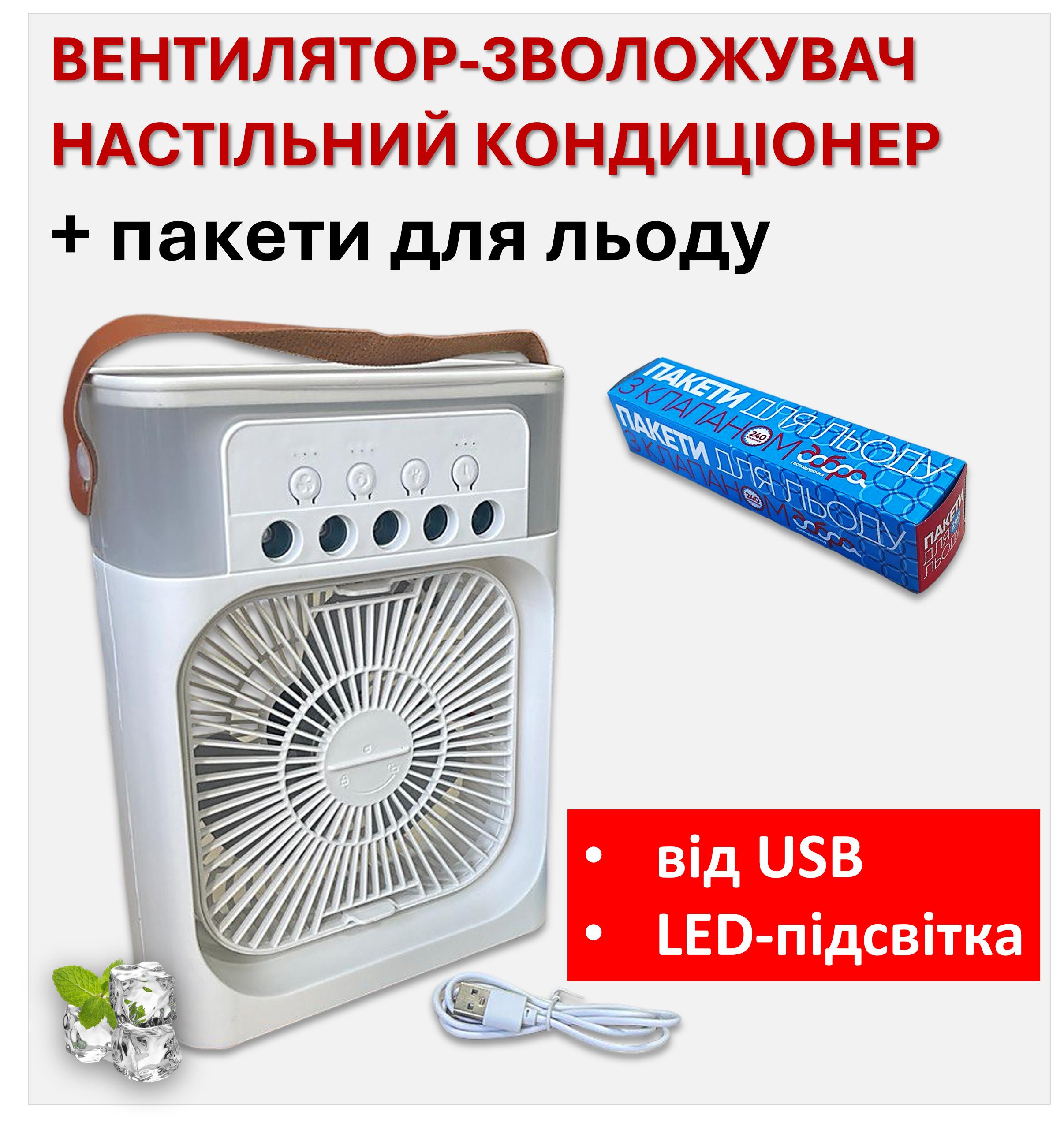Вентилятор-зволожувач повітря, портативний кондиціонер, настільний вентилятор з LED підсвічуванням, від USB + пакети для льоду
Вентилятор-зволожувач повітря, портативний кондиціонер, настільний вентилятор з LED підсвічуванням, від USB + пакети для льоду