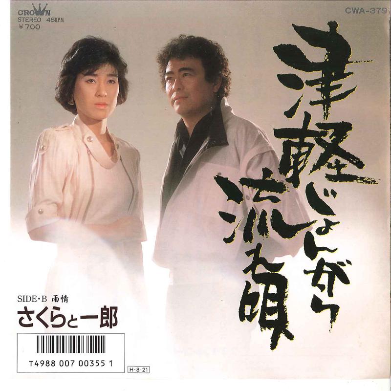 7inch Record SAKURA ICHIRO Tsugaru Jyongarav Nagareuta Ujyou CWA379 CROWN 2002 Japan Japanese EnkaTraditional Used
7inch Record SAKURA ICHIRO Tsugaru Jyongarav Nagareuta Ujyou CWA379 CROWN 2002 Japan Japanese EnkaTraditional Used