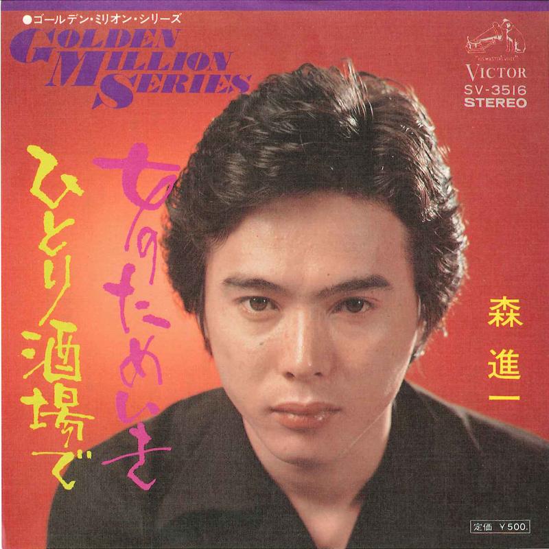 7inch Record SHINICHI MORI - Onna No Tameiki / Hitori Sakaba De SV3516 VICTOR Japan Japanese Enka/Traditional Used
7inch Record SHINICHI MORI - Onna No Tameiki / Hitori Sakaba De SV3516 VICTOR Japan Japanese Enka/Traditional Used