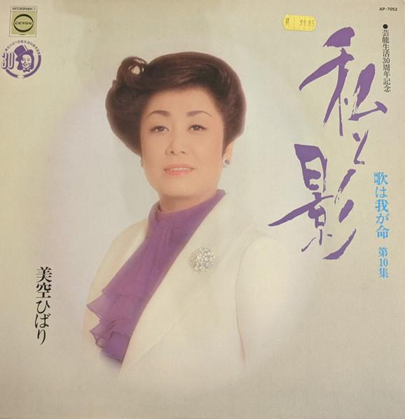 LP Пластинка ХИБАРИ МИСОРА - Я и тень или лист - моя жизнь D AP7052 NIPPON COLUMBIA 1976 Япония Оби Японская Энка
LP Пластинка ХИБАРИ МИСОРА - Я и тень или лист - моя жизнь D AP7052 NIPPON COLUMBIA 1976 Япония Оби Японская Энка