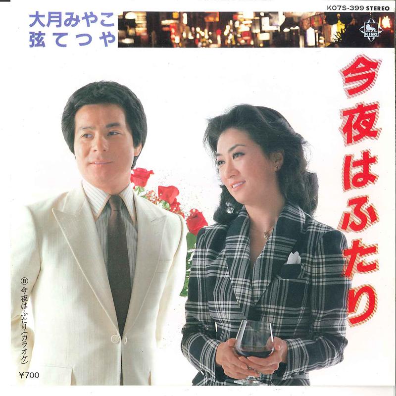 7inch Record MIYAKO OTSUKI, TETSUYA GEN - Konya Wa Futari K07S399 KING 1983 Japan Japanese Enka Used
7inch Record MIYAKO OTSUKI, TETSUYA GEN - Konya Wa Futari K07S399 KING 1983 Japan Japanese Enka Used