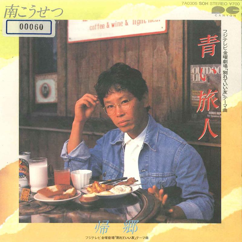 7inch Record KOSETSU MINAMI - Aoi Tabibito / Kikyo 7A0305 SOH 1983 Japan Japanese Pop/Rock Used
7inch Record KOSETSU MINAMI - Aoi Tabibito / Kikyo 7A0305 SOH 1983 Japan Japanese Pop/Rock Used