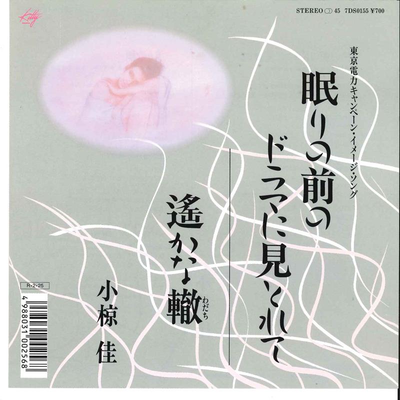 7inch Record KEI OGURA - Nemuri No Maeno Drama Ni Mitorete / 7DS0155 KITTY 1988 Japan Japanese Pop/Rock Used
7inch Record KEI OGURA - Nemuri No Maeno Drama Ni Mitorete / 7DS0155 KITTY 1988 Japan Japanese Pop/Rock Used