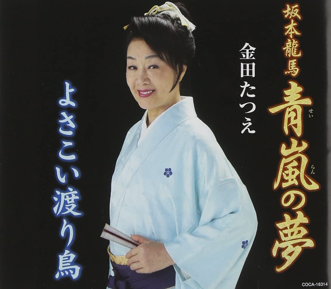CD TATSUE KANEDA - -sakamotoryouma-aoarashi no yume COCA16314 Japan Japanese Enka Used
CD TATSUE KANEDA - -sakamotoryouma-aoarashi no yume COCA16314 Japan Japanese Enka Used