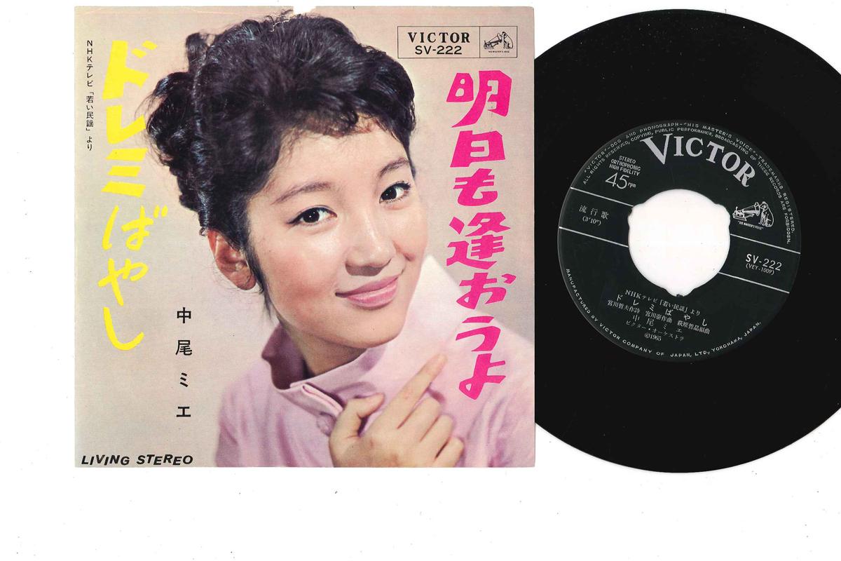 7inch Record EMI NAKAO - Ashita Mo Aouyo SV222 VICTOR 1965 Japan Japanese Pop/Rock Used
7inch Record EMI NAKAO - Ashita Mo Aouyo SV222 VICTOR 1965 Japan Japanese Pop/Rock Used