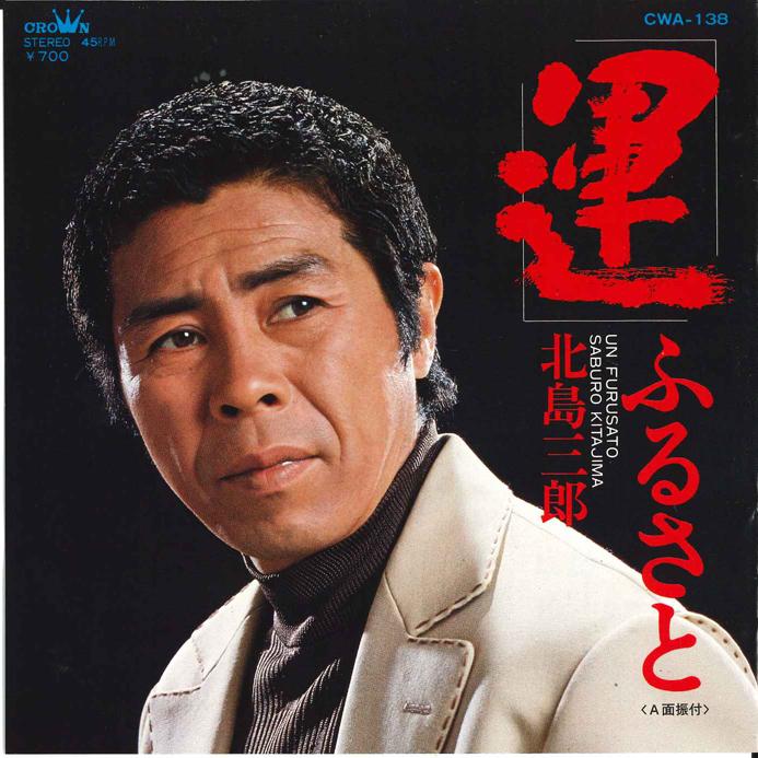 7inch Record SABURO KITAJIMA - Un/ Furusato CWA138 CROWN 1982 Japan Japanese Enka Used
7inch Record SABURO KITAJIMA - Un/ Furusato CWA138 CROWN 1982 Japan Japanese Enka Used