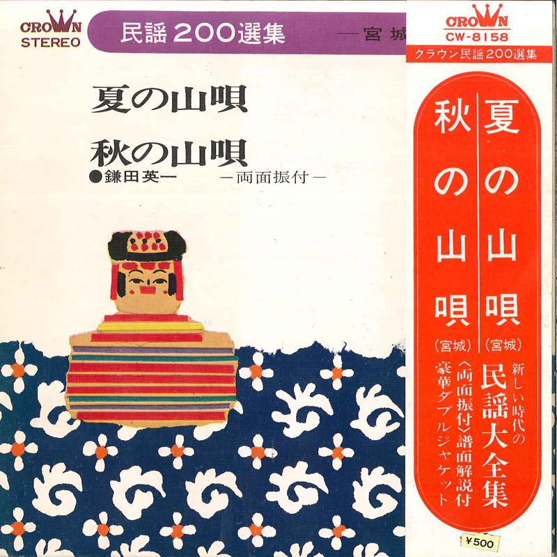 7inch Record EIICHI KAMATA - Natsu No Yamauta / Aki No Yamauta CW8158 CROWN 1971 Japan Obi Japanese Traditional/Folk Used
7inch Record EIICHI KAMATA - Natsu No Yamauta / Aki No Yamauta CW8158 CROWN 1971 Japan Obi Japanese Traditional/Folk Used
