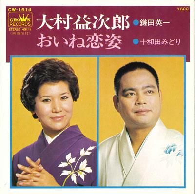 7inch Record EIICHI KAMADA / MIDORI TOWADA - Omuramasujirou / O ine koi sugata CW1614 CROWN 1976 Japan Japanese Traditional/Folk Used
7inch Record EIICHI KAMADA / MIDORI TOWADA - Omuramasujirou / O ine koi sugata CW1614 CROWN 1976 Japan Japanese Traditional/Folk Used