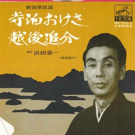 7inch Record KIICHI HAMADA - Teradomari o kesa / Echigooiwake MV703S VICTOR Japan Japanese Traditional/Folk Used
7inch Record KIICHI HAMADA - Teradomari o kesa / Echigooiwake MV703S VICTOR Japan Japanese Traditional/Folk Used