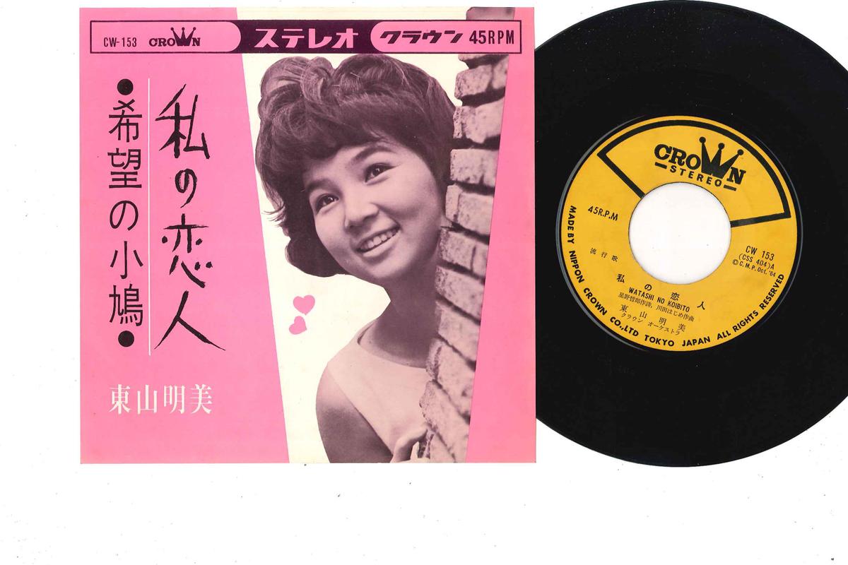 7inch Record ASAMI TOUYAMA - Watashi No Koibito CW153 CROWN 1964 Japan Japanese Enka Used
7inch Record ASAMI TOUYAMA - Watashi No Koibito CW153 CROWN 1964 Japan Japanese Enka Used