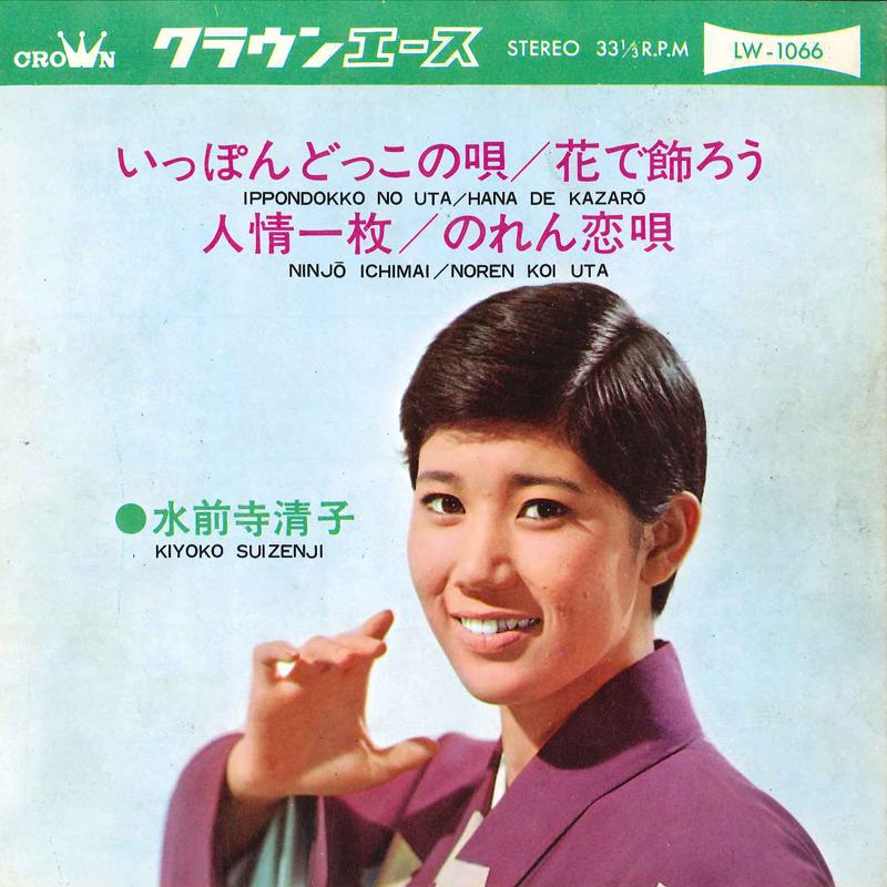 7inch Record KIYOKO SUIZENJI - Ippondokko No Uta / Hana De Kazarou LW1066 CROWN ACE 1966 Japan Japanese Enka Used
7inch Record KIYOKO SUIZENJI - Ippondokko No Uta / Hana De Kazarou LW1066 CROWN ACE 1966 Japan Japanese Enka Used