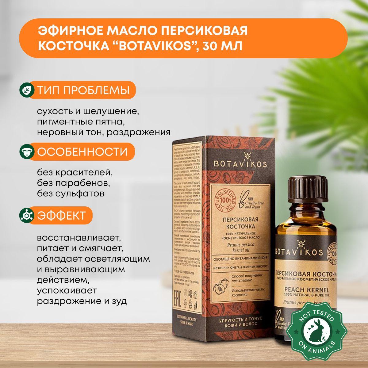 Косметическое масло Персиковых косточек (cosmetic oil) Botavikos (Ботавикос), 30мл
Косметическое масло Персиковых косточек (cosmetic oil) Botavikos (Ботавикос), 30мл